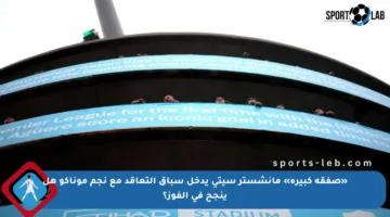 «صفقة كبيرة» مانشستر سيتي يدخل سباق التعاقد مع نجم موناكو هل ينجح في الفوز؟
